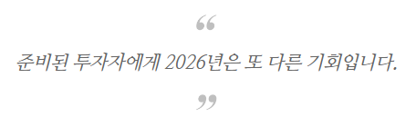 준비된 투자자에게 2026년은 또 다른 기회입니다.